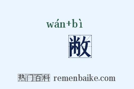 刓敝是什么意思的图片